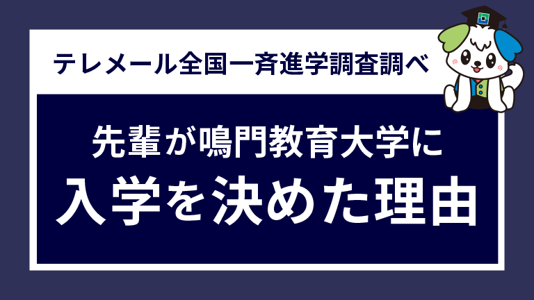 先輩が鳴門教育大学に入学を決めた理由