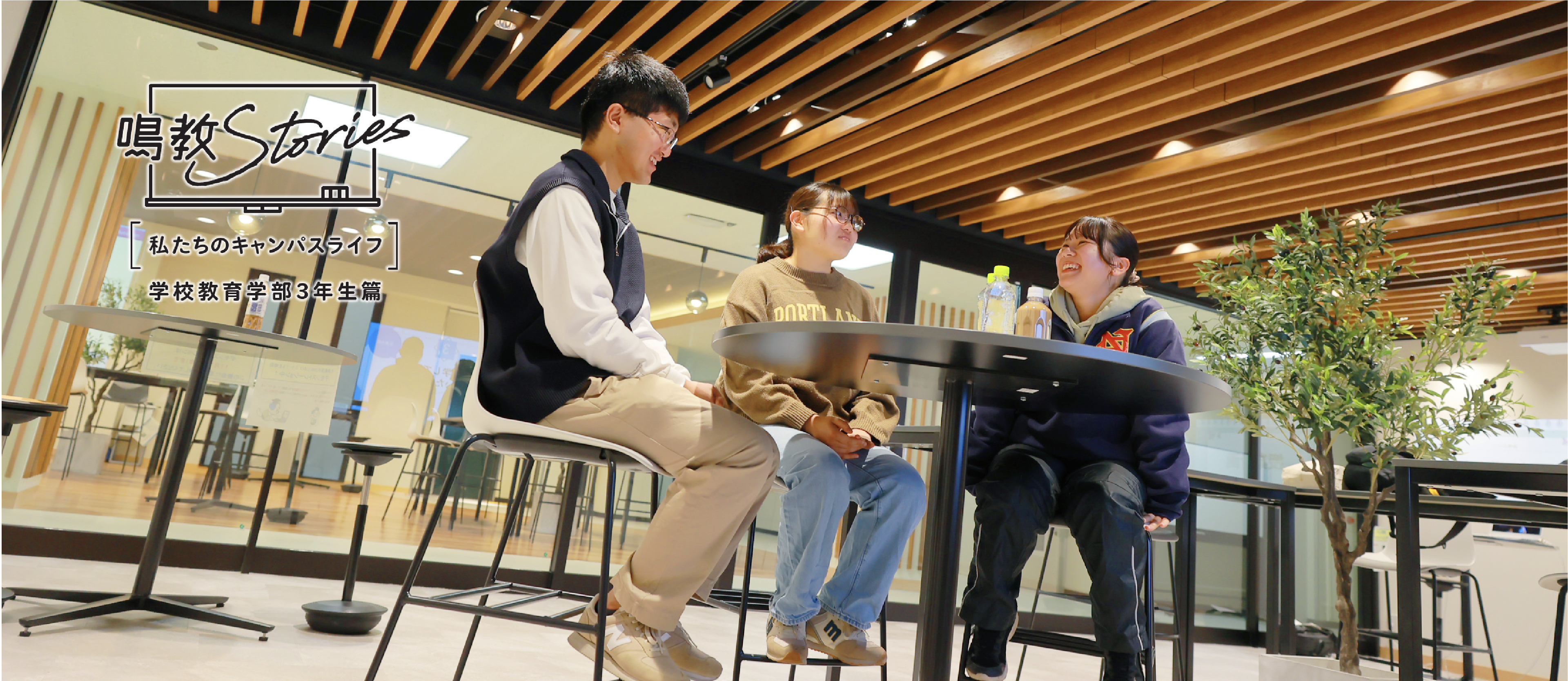 キャンパスライフ