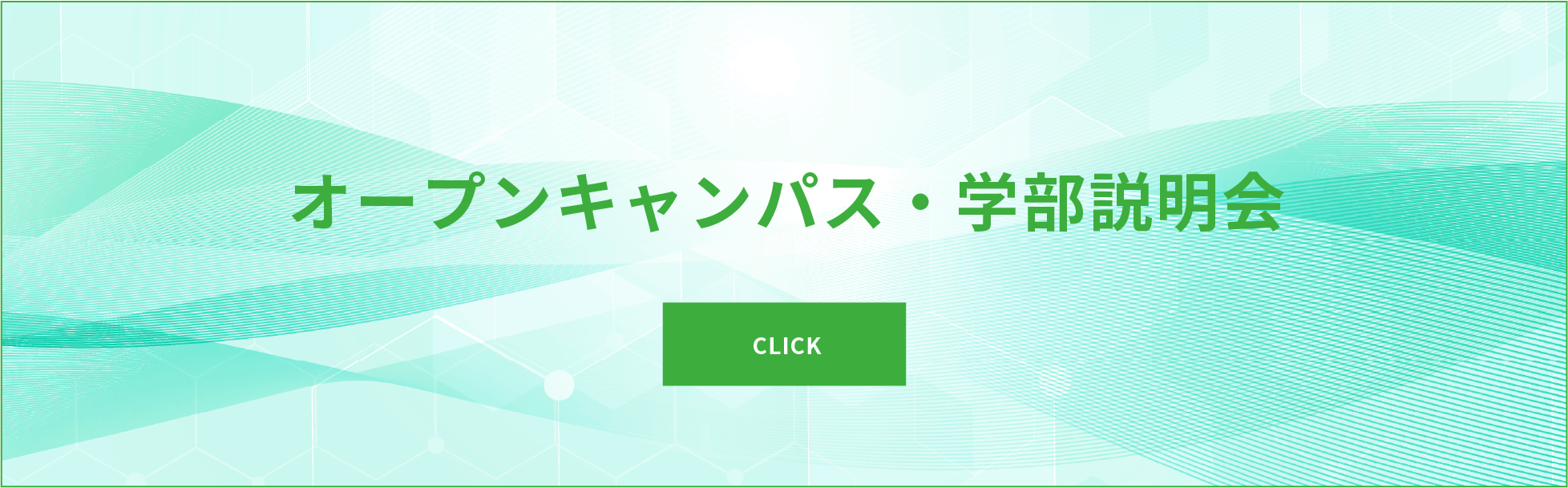 大学院説明会